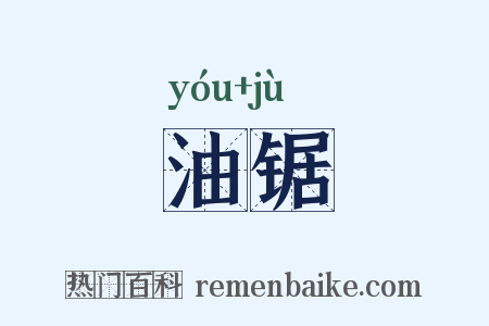 油锯是什么意思的图片